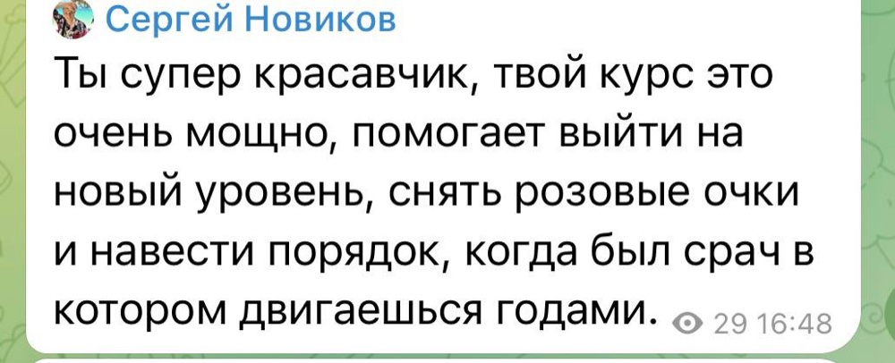 Отзыв: Сергей Новиков